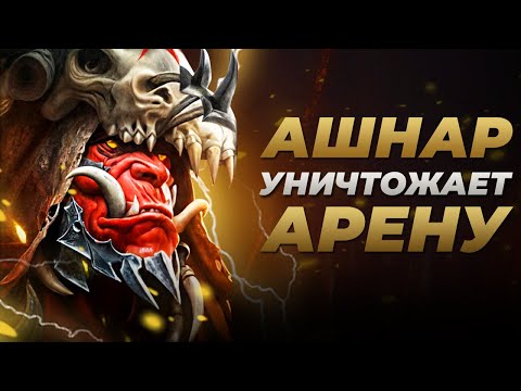 Видео: Raid Shadow Legends | Ашнар Драконодухий | МОЩНЕЙШИЙ ДД на 5+