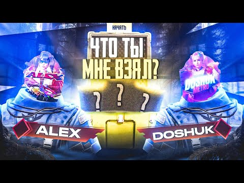Видео: Что ты мне взял?В METRO ROYALE!С ALEX SHOW!