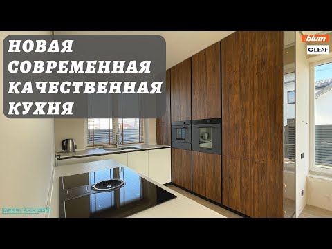 Видео: Новая современная качественная КУХНЯ / Идеальный корпус, фасады и столешница