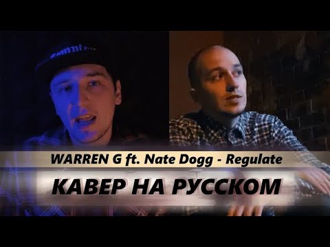 Видео: Warren G ft. Nate Dogg - Regulate (oggsay & vlad cover на русском) (ПЕРЕЗАЛИВ)