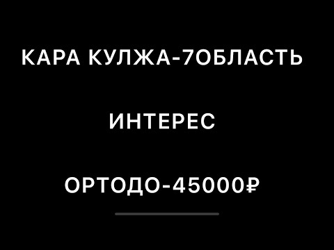 Видео: ИНТЕРЕС КАРА КУЛЖА-АССОРТИ