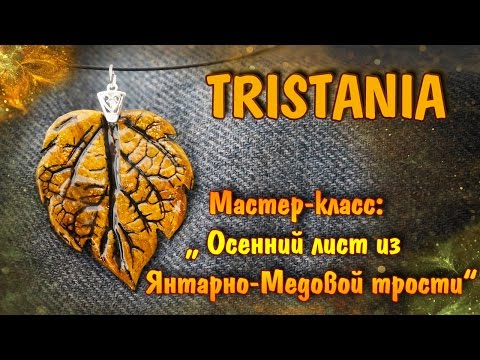 Видео: Polymer clay tutorial:Подвеска  Осенний лист из "Янтарно-медовой трости"