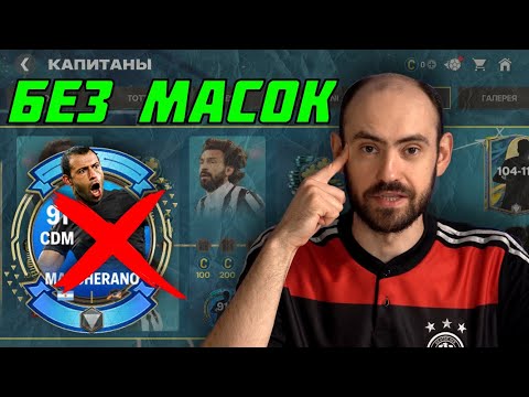 Видео: Что делать с Маскерано? Капитаны, 3 неделя в FC Mobile