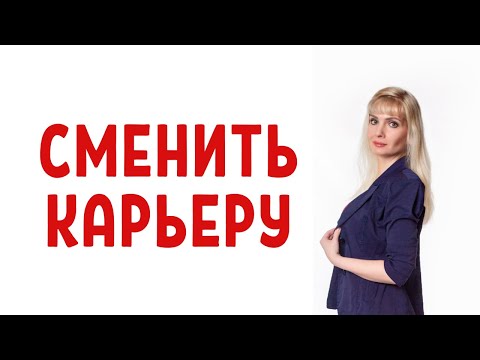 Видео: Хочу сменить карьеру, но боюсь