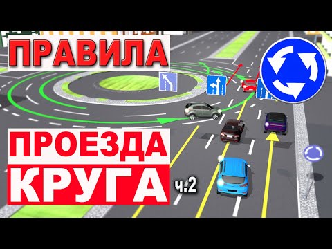 Видео: КРУГОВОЕ С ПРЯМЫМ ВЪЕЗДОМ !!! ПРАВИЛА ПРОЕЗДА !!! ЛИКБЕЗ!