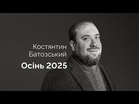 Видео: Костянтин Батозський. Осінь 2025