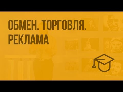 Видео: Обмен. Торговля. Реклама. Видеоурок по обществознанию 7 класс