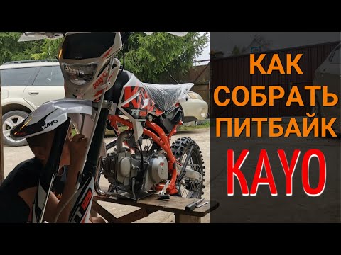 Видео: Как собрать питбайк KAYO