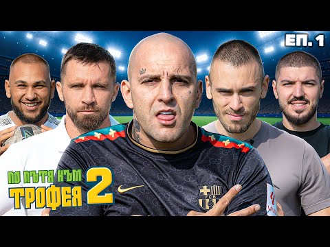 Видео: ПАМЕЦА VS МАРСО, ПО ПЪТЯ КЪМ ТРОФЕЯ ЕП. 1, С2