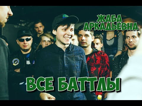 Видео: ВСЕ БАТТЛЫ ЖАБЫ АРКАДЬЕВНЫ | SLOVO | ZLOVO EKB | ЖАБА АРКАДЬЕВНА