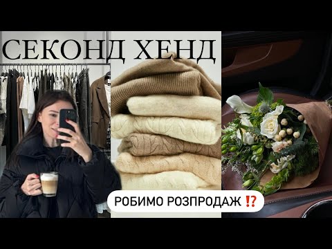 Видео: СЕКОНД ХЭНД в разные дни: что можно найти и когда лучше покупать?