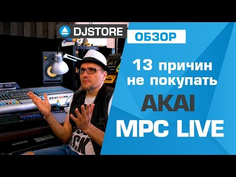 Видео: 13 причин не покупать Akai MPC Live. Сравнение с Maschine MK3 и Octatrack.