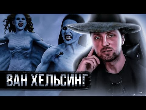 Видео: Зубарев смотрит " ВАН ХЕЛЬСИНГ " Лучшее с Просмотра!