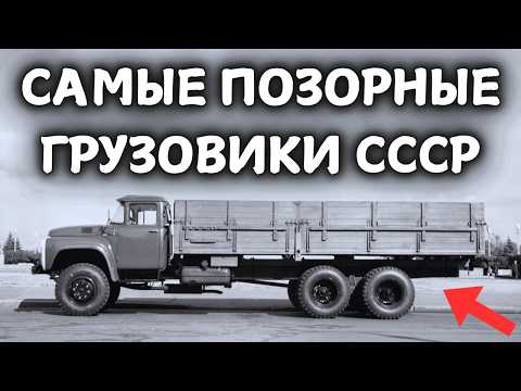 Видео: 5 САМЫХ ПОЗОРНЫХ ГРУЗОВИКОВ СССР!