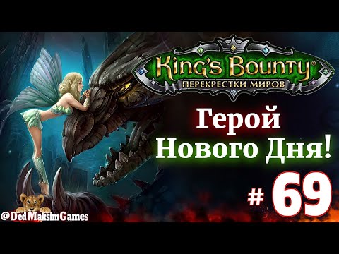 Видео: # 2297. King's Bounty: Герой Нового Дня ►Автор @serpent_pulsar ► Первое Прохождение [Серия № 69]