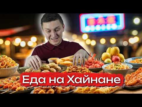 Видео: Что поесть на Хайнане? ♨️ Как питаться вкусно, недорого и безопасно!