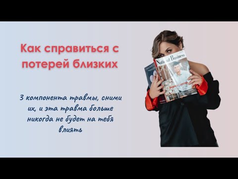 Видео: Как пережить потерю близких