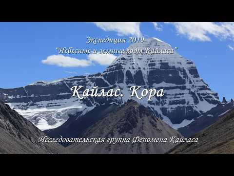 Видео: Кайлас. Кора / Kailash. Kora