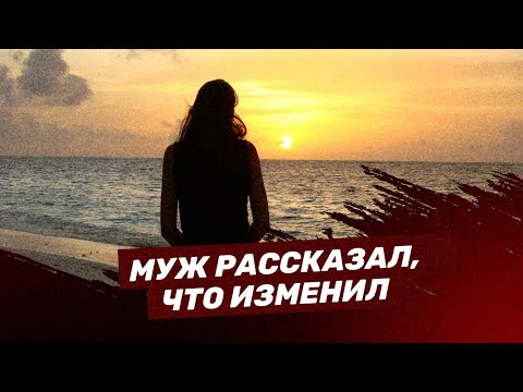 Видео: Муж рассказал, что изменил