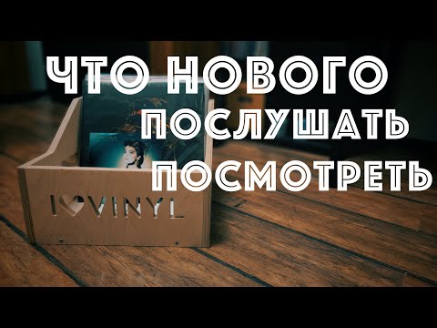 Видео: Новинки фонотеки. Что послушать и посмотреть? (Vinyl & CD News окт 23)