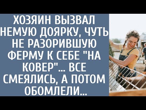 Видео: Хозяин вызвал немую доярку, чуть не разорившую ферму к себе "на ковер"… Все смеялись, а потом ахнули