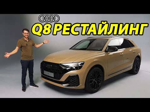 Видео: Ауди Q8 2024: свежие идеи в рестайлинге, которые стоит увидеть!