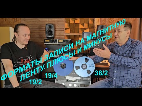 Видео: Форматы записи на магнитную ленту. Плюсы и минусы 19/4, 19/2, 38/2. Говорит Александр-Химик