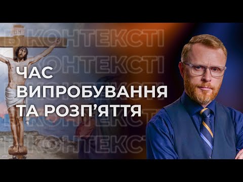 Видео: 12 | ЧАС ВИПРОБУВАННЯ ТА РОЗП'ЯТТЯ | Суботня школа | Дослідження Біблії | В Контексті