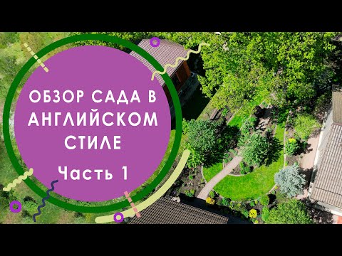 Видео: Обзор сада в английском стиле