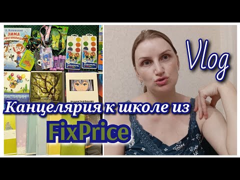 Видео: VLOG:канцелярия из Фикспрайс/готовлю тефтели/классный фильм