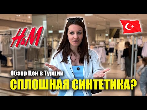 Видео: Обзор Цен H&M в ТУРЦИИ: Женская, Мужская одежда Nova Mall Manavgat Turkey ШОППИНГ в Турции Нова Молл