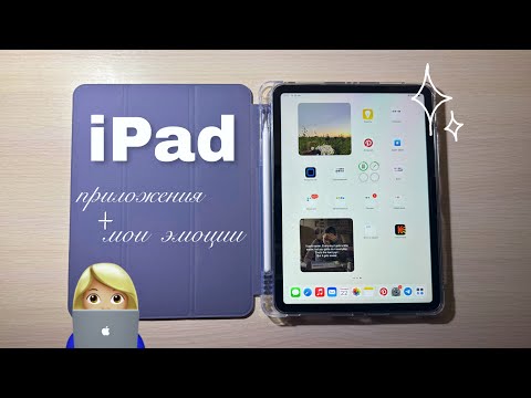 Видео: Покупка и организация iPad 🎯💡✨
