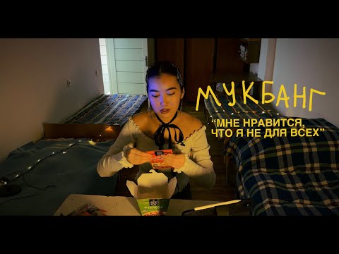 Видео: мне нравится, что я не для всех // dorm mukbang