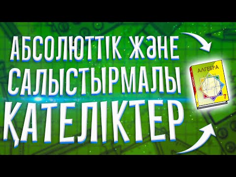 Видео: 7-сынып Алгебра. Абсолюттік және салыстырмалы қателіктер. Ә.Н. Шыныбеков. Алматы "Атамұра" 2017