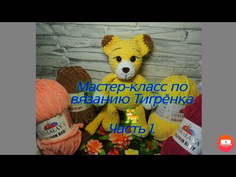 Видео: Мастер-класс вязание Тигрёнка Амигуруми  Часть 1.