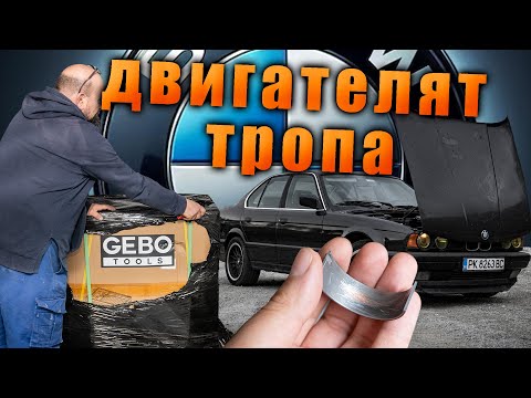 Видео: Двигателят тропа, свалихме биелните лагери на Черен петък.