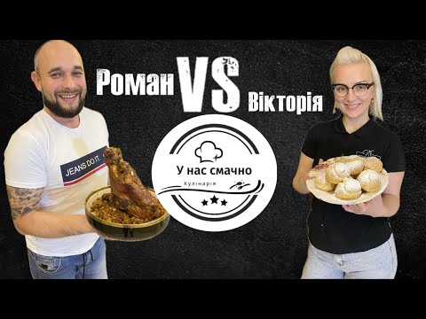 Видео: Кулінарний БАТЛ між учасниками МастерШеф.Пивна рулька VS Профітролі з кремом патісьєр. #мастеркласс