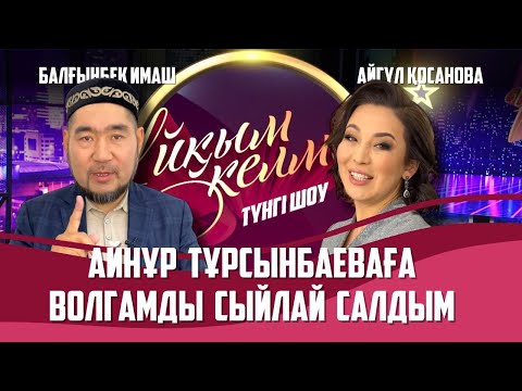 Видео: Дәстүрлі әнші Айгүл Қосанова, айтыскер Балғынбек Имашев | Толық нұсқа