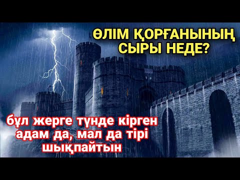Видео: Жаңа әңгіме. КӨНЕ ӨЛІМ ҚОРҒАНЫНЫҢ СЫРЫ НЕДЕ?