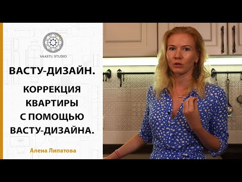 Видео: Васту коррекция квартиры - как откорректировать квартиру с помощью Васту дизайна