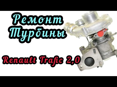 Видео: Ремонт турбины Рено Трафик 2,0, Renault Trafic, 762785-0001