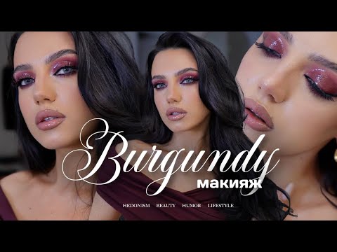 Видео: BURGUNDY МАКИЯЖ | ТУТОРИАЛ