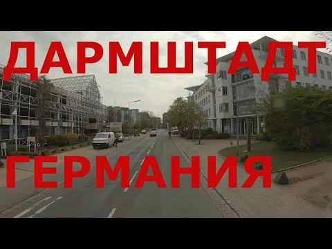 Видео: г. Дармштадт. Германия