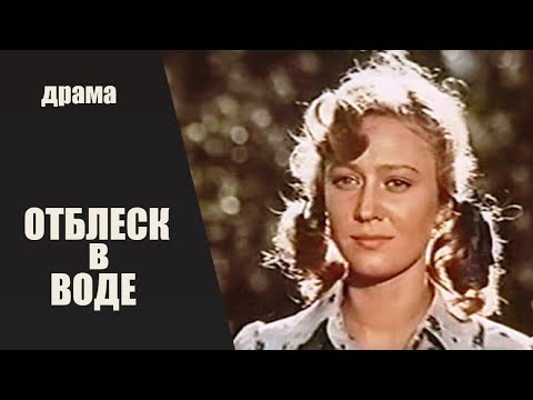 Видео: Отблеск в Воде (Atspulgs Udenī, 1977) Кинодрама