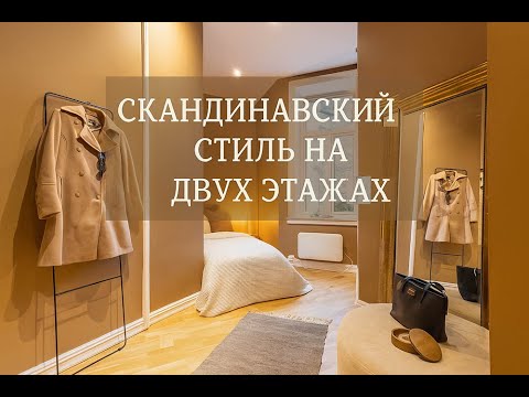 Видео: Скандинавский стиль на двух этажах