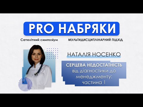 Видео: Серцева недостатність від діагностики до менеджменту: частина 1 - Наталія Носенко