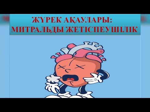 Видео: ЖҮРЕК АҚАУЛАРЫ | МИТРАЛЬДЫ ЖЕТІСПЕУШІЛІК