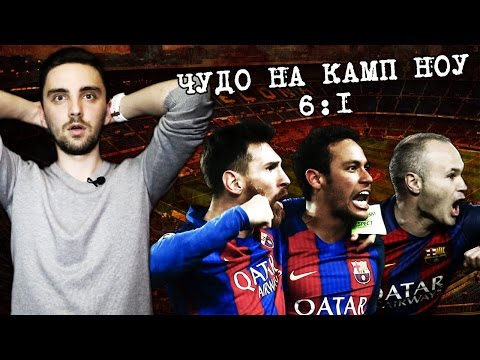 Видео: ЧУДО НА КАМП НОУ. БАРСЕЛОНА 6:1 ПСЖ. ВЕЛИКИЙ ДЕНЬ В ИСТОРИИ ФУТБОЛА