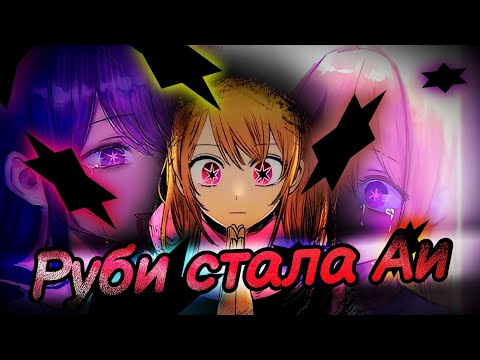 Видео: Руби новая Аи 136/135/134 главы Звёздного дитя / 136 chapter oshi no ko