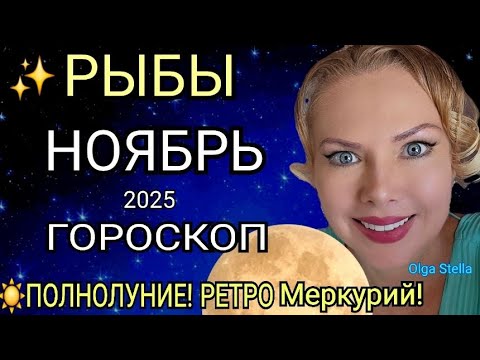 Видео: 🔴РЫБЫ ГОРОСКОП НА НОЯБРЬ 2025♓️РЕТРО МЕРКУРИЙ в НОЯБРЕ/ПОЛНОЛУНИЕ и НОВОЛУНИЕ! Астролог OLGA STELLA